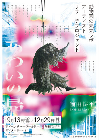アーティスト「前田 耕平」氏とコラボレーションいのちの美しさを現代アートの視点で表現した映像作品「あわいの島」をパーク内で展示いたします。２０２４年９月１３日（金）～１２月２９日（日）
