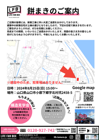 8月25日 山口県山口市小郡で餅まき＆構造見学会開催
