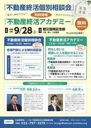 【宮城・仙台市】9月28日（土）個別相談会・不動産終活アカデミー同時開催！