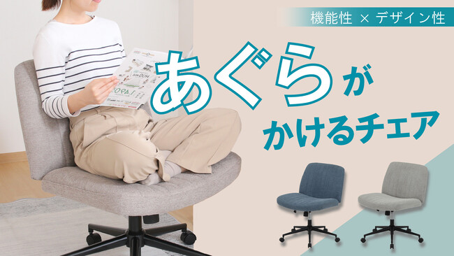 チェアの上での快適な空間を提供！在宅ワーカーのニーズに応えた、インテリア性も高い「あぐらがかけるチェア」誕生