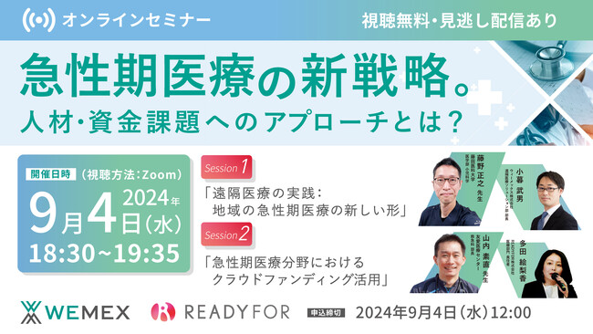 9/4（水）ウェビナー開催「急性期医療の新戦略。人材・資金課題へのアプローチとは？」