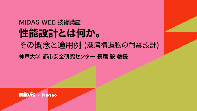 マイダスアイティ、神戸大学 長尾 毅 教授が語る「性能設計とは何か：その概念と適用例 (港湾構造物の耐震設計)」技術講座動画を公開