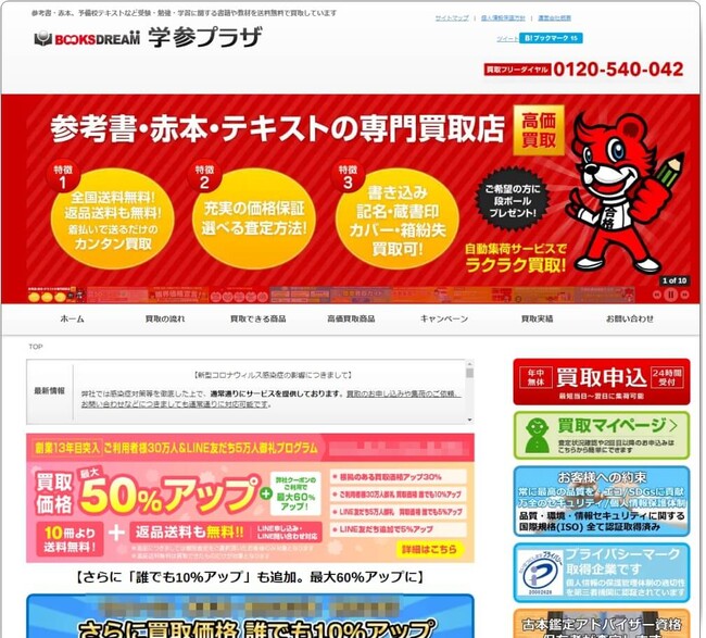 「学参プラザ」の人気・定番の参考書・問題集・赤本の買取価格保証商品を更新！保証点数が6000点以上になる！