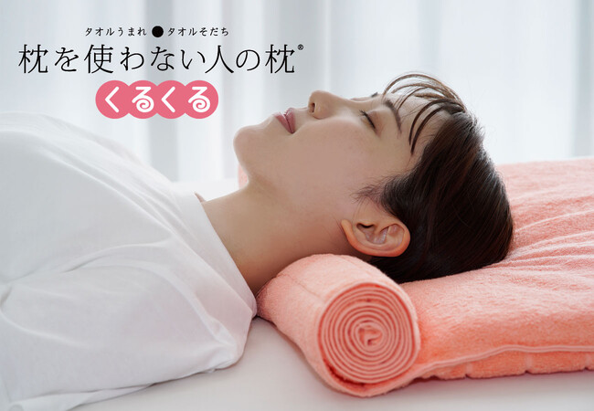 タオル×眠りで、タオルの感触を楽しみながら眠る！ まくら株式会社、愛媛県今治市でふるさと納税返礼品の提供を開始。まずはタオル枕「枕を使わない人の枕 くるくる」から。