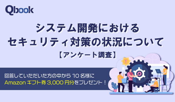 「システム開発におけるセキュリティ対策の状況」に関するアンケート調査　ITエンジニアを対象に実施中（回答期限：2024年9月6日）
