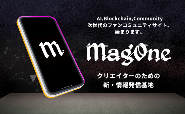 【AIやBlockchainを活用した新サービス】クリエイターの活躍の場を拡大する『MagOne』 スタート！利用料0円！幅広い情報発信やスポンサー提携をサポート
