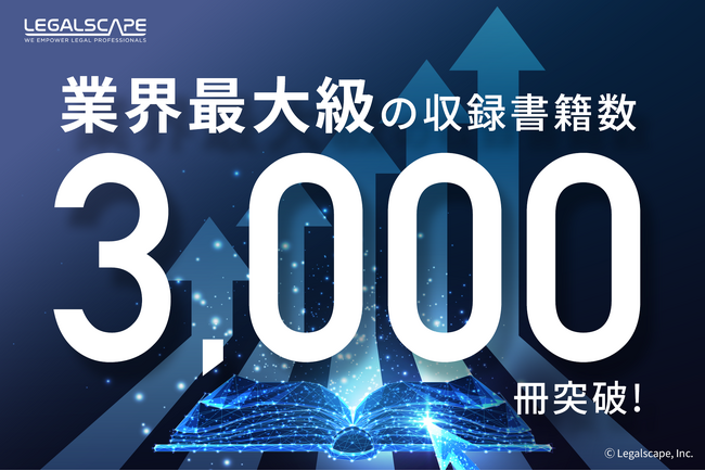 【国内最大級】「Legalscape（リーガルスケープ）」の収録“法律書籍”数が3,000冊を突破！