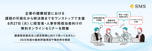 企業の健康経営における課題の可視化から解決策までをワンストップで支援。8月27日（火）に経営者・人事労務担当者向けの無料オンラインセミナーを開催