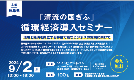 『「清流の国ぎふ」循環経済導入セミナー』を9/2（月）に開催