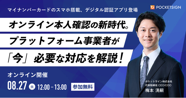 【8/27(火)12時】プラットフォーム事業者が公的個人認証の最新動向を解説するオンラインセミナーを開催！