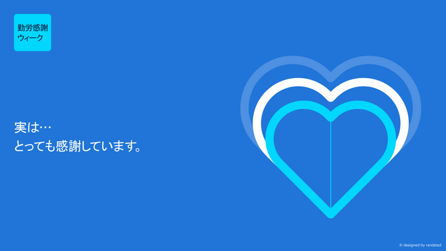 「ありがとう」と伝えあえる職場にしていきたい企業の輪を広げます。勤労感謝ウィーク2024　参画企業の募集開始。