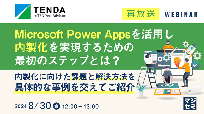 【ご好評につき再放送！】Microsoft Power Appsを活用し内製化を実現するための最初のステップとは？