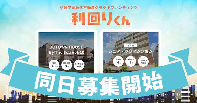 不動産クラウドファンディング「利回りくん」の人気ファンドシリーズ2つが再登場！ 8月22日（木）に募集開始予定！