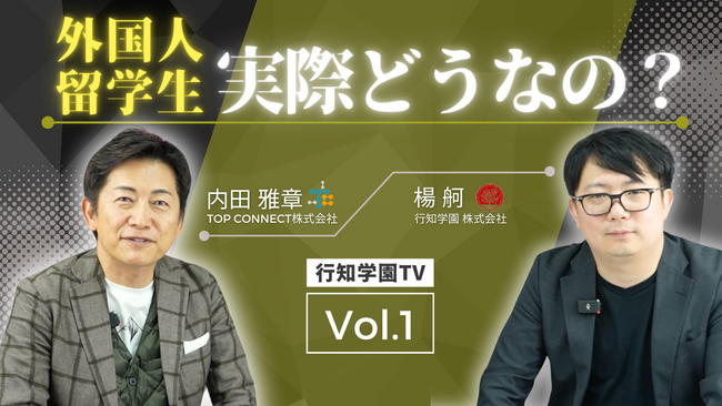★徹底解説★『留学生の日本企業への就職と外国人採用の戦略』～第１回_行知学園TV～