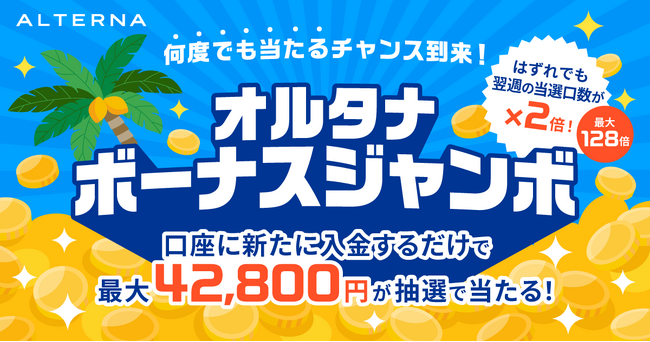 日頃の感謝を込めて、最大42,800円が毎週抽選で当たる「オルタナボーナスジャンボ」開催決定（10/16まで）
