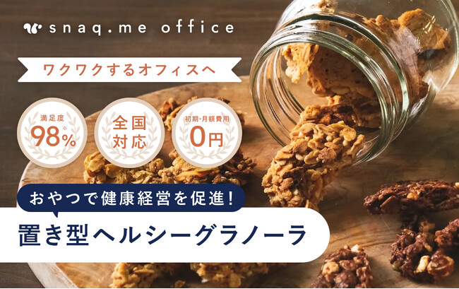 【健康経営を推進するお菓子の福利厚生サービス】スナックミーオフィスから従業員をいたわるヘルシーグラノーラを取り扱った新コースが誕生