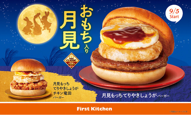 今年もおもち入り月見で勝負！もっちもち食感がクセになる　丸餅と和の旨味で仕立てた「月見もっちバーガー」2種 新登場 今年はてりやきしょうがでパワーアップ！　9/5(木)から