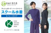 第18回キッズデザイン賞受賞 ケラッタ「スクール水着セパレートタイプ」
親子それぞれの悩みに寄り添い開発したジェンダーレスデザインが評価され、子どもたちの安全・安心に貢献するデザイン部門で受賞