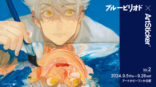 人気漫画『ブルーピリオド』と現代アーティストのコラボプロジェクト 「ブルーピリオド × ArtSticker vol.2」を、2024年9月5日(木)よりアートかビーフンか白厨（六本木）にて開催