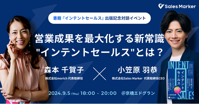 【9/5（木）京橋エドグラン】書籍『インテントセールス』出版記念対談イベントを開催