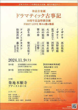 西島数博、浅野瑞穂ほか出演　神話音楽劇『ドラマティック古事記』10周年記念特別公演上演決定