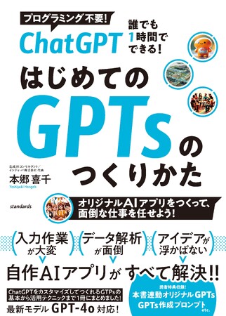 こんなChatGPT本がほしかった！オリジナルAIアプリをすぐにつくれるようになる新刊『ChatGPT　誰でも1時間でできる！はじめてのGPTsのつくりかた』発売