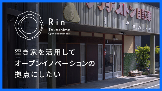 【滋賀県高島発】築40年の空き家をリノベーションした共創スペース「Rin Takashima」のクラウドファンディングを、8月21日（水）スタート！