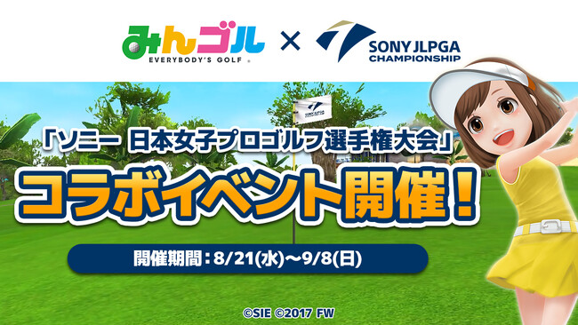 国民的ゴルフゲーム『みんゴル』、「ソニー 日本女子プロゴルフ選手権大会」とのコラボイベント開催