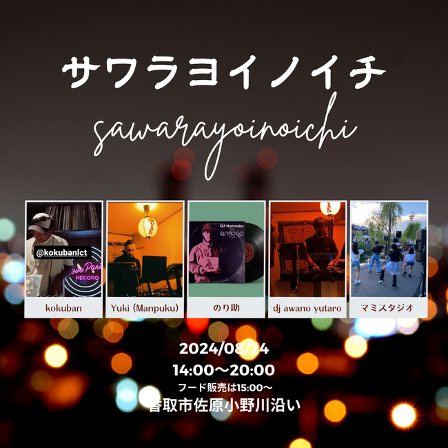 【千葉県佐原】小野川沿いでDJイベント&ダンス！音楽と食べ歩きを楽しめる夕涼みイベント。「サワラヨイノイチ」８月24日開催