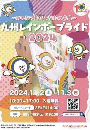 10th ANNIVERSARY  “九州レインボープライド2024” 開催決定