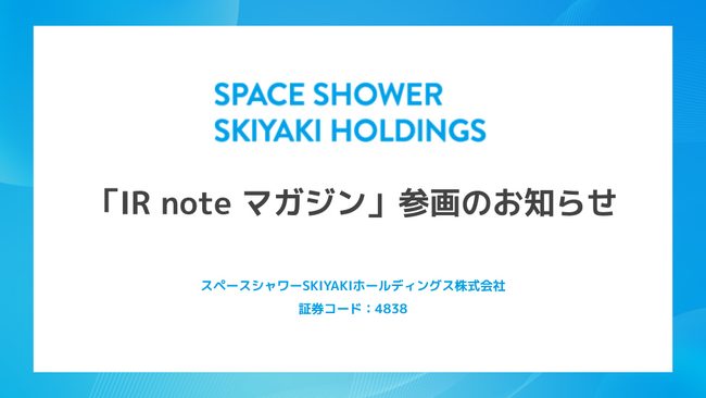 スペースシャワーSKIYAKIホールディングス、メディアプラットフォームnoteにて「IR note マガジン」参画
