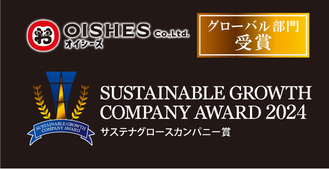 オイシーズ、サステナグロースカンパニーアワード2024にて、「サステナグロースカンパニー賞（グローバル部門）」を受賞