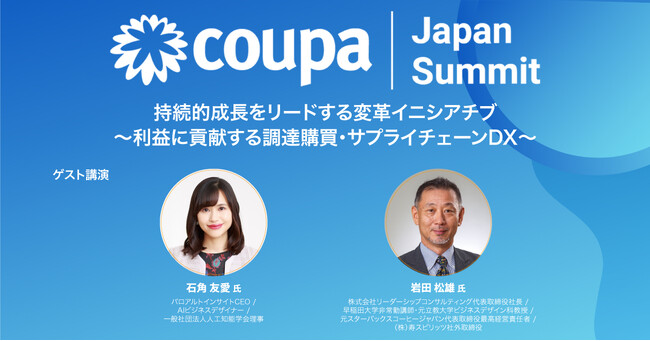 Coupa、9月11日(水）に調達購買・サプライチェーンDXの新潮流  を説く「Coupa Japan Summit」を開催