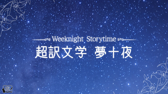 伊東健人・西山宏太朗出演！朗読劇「Weeknight Storytime -超訳文学 夢十夜-」上演決定!!