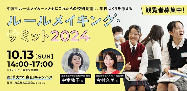10月13日(日)100名の中高生ルールメイカーが東京に大集合！校則見直しやルールメイキングの潮流をキャッチ「ルールメイキング・サミット2024」開催