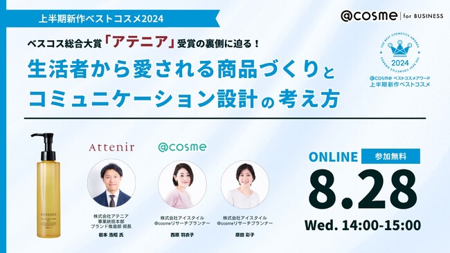 ウェビナー『ベスコス総合大賞「アテニア」受賞の裏側に迫る！生活者から愛される商品づくりとコミュニケーション設計の考え方』8月28日(水)14:00開催