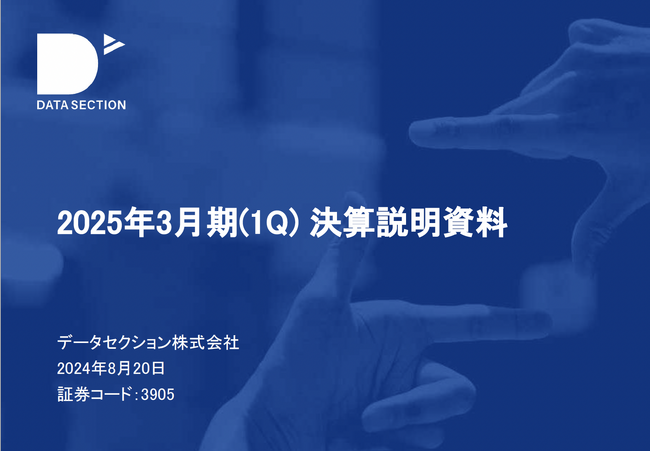 2025年3月期(1Q) 決算説明資料および2025年3月期通期連結業績予想数値の修正及び新戦略に関する投資家説明会動画