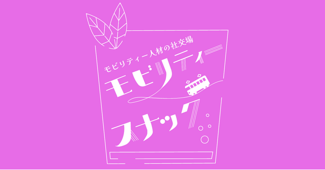 モビリティ人材の社交場「モビリティスナック」が誕生！地域公共交通活用の共創機会に