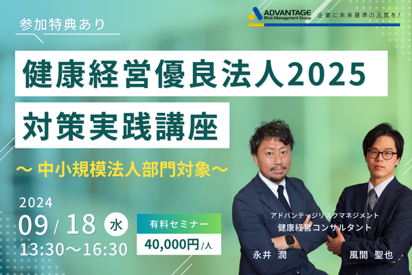 【9/18 Web開催】健康経営優良法人2025対策実践講座~中小規模法人部門対象~