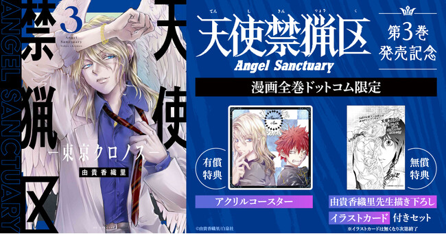 『天使禁猟区-東京クロノス-』新刊発売記念！有償＆無償特典付セット予約受付開始★【漫画全巻ドットコム】