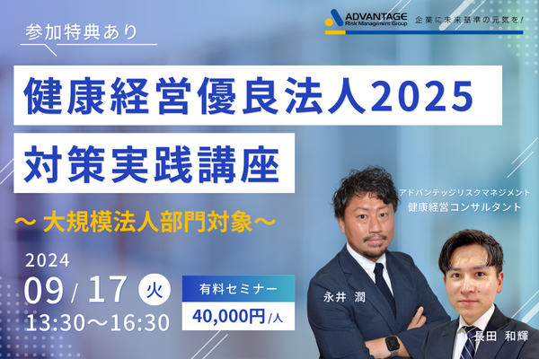 【9/17 Web開催決定】健康経営優良法人2025対策実践講座~大規模法人部門対象~