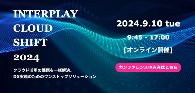 【9月10日（火）】　人事DX支援の「CC-BizMate」を提供するクロスキャット、クラウド活用の課題を一括解決するDXカンファレンス「INTERPLAY CLOUD SHIFT 2024」に登壇