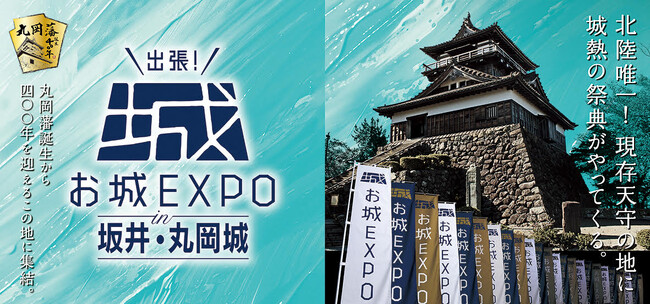 『出張！お城EXPO in 坂井・丸岡城2024』（10月12・13日開催）8月21日（水）からお城のスペシャリストたちによる厳選プログラムの聴講券を販売開始！