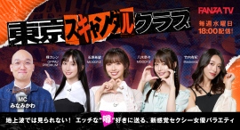 8月・9月の新ラインナップ発表!FANZA TVオリジナル番組「東京スキャンダルクラブ」石原希望・竹内有紀・八木奈々・楪カレンが出演! 8月・9月の新ラインナップ発表!FANZA TVオリジナル番組「東京スキャンダルクラブ」石原希望・竹内有紀・八木奈々・楪カレンが出演!