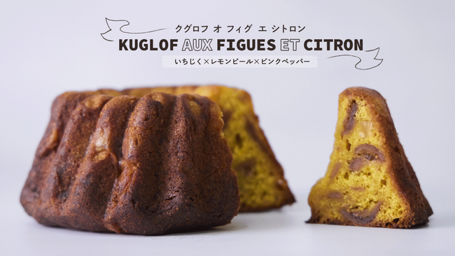 【シニフィアン シニフィエ】期間限定！ギフトにもぴったり！いちじくとレモンピールを入れた、新作の発酵菓子「クグロフ オ フィグ エ シトロン」が販売スタート！