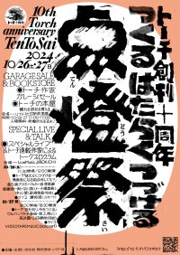 スカート澤部渡、VIDEOTAPEMUSIC出演！「トーチ」創刊10周年イベント『点燈祭』開催！