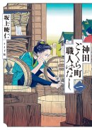 『神田ごらく町職人ばなし』 『神田ごらく町職人ばなし』