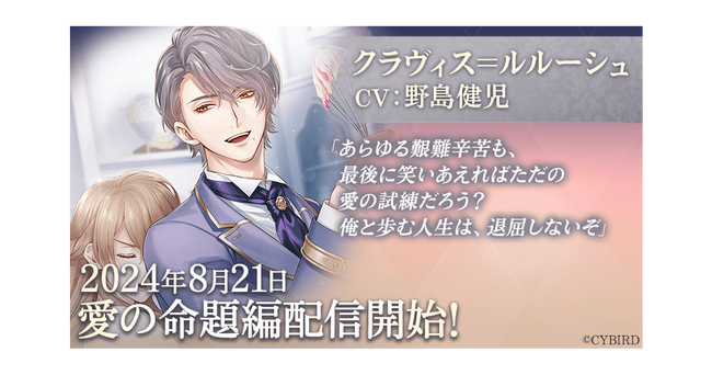 『イケメン王子 美女と野獣の最後の恋』「クラヴィス＝ルルーシュ（CV:野島 健児）」愛の命題編8月21日より配信開始！～配信を記念した豪華なキャンペーンも開催！～