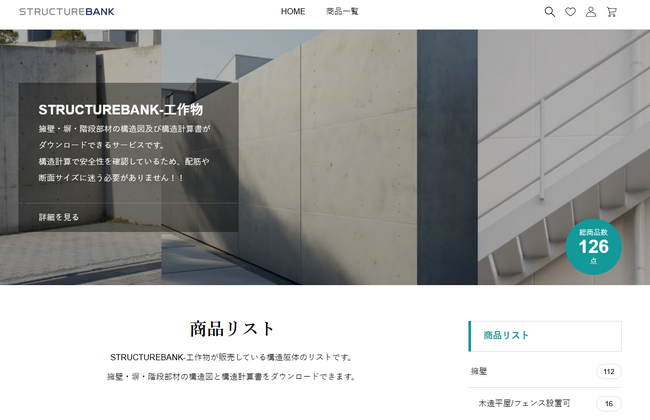 擁壁や塀など工作物の構造計算書と構造図をオンラインで購入できるECサイト『Structure Bank-工作物』をリリース