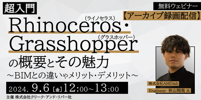 【建築業界】現役BIMモデラーが解説！RhinoとBIMの違いやメリット・デメリットを学ぼう!! 9/6（金）「超入門 Rhinoceros・Grasshopperの概要とその魅力」のアーカイブを配信